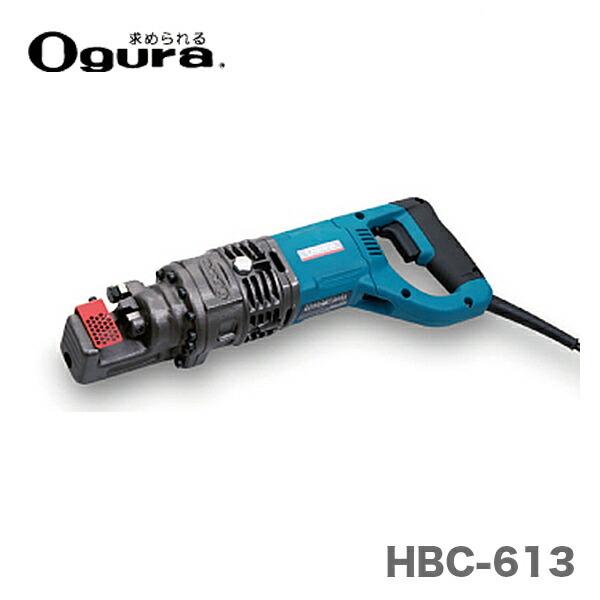 オグラ〉 電動油圧鉄筋カッター (バーカッター) HBC-613 オグラ〉 電動油圧鉄筋カッター (バーカッター) HBC-613