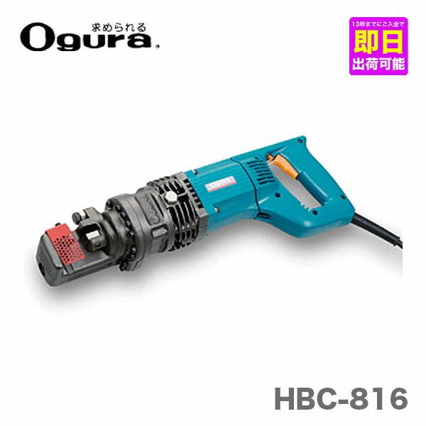 特別価格 〈オグラ〉 電動油圧式鉄筋切断機 バーカッター HBC-816  