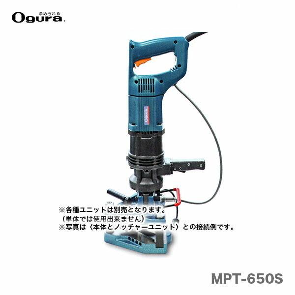 オグラ〉 アングル加工機(マルチパーパスツール) MPT-650S(本体 オグラ〉 アングル加工機(マルチパーパスツール) MPT-650S(本体