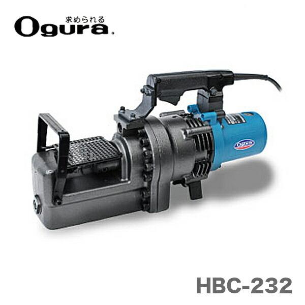 〈オグラ〉電動油圧鉄筋カッター バーカッター HBC-232　JAN：4580297700655