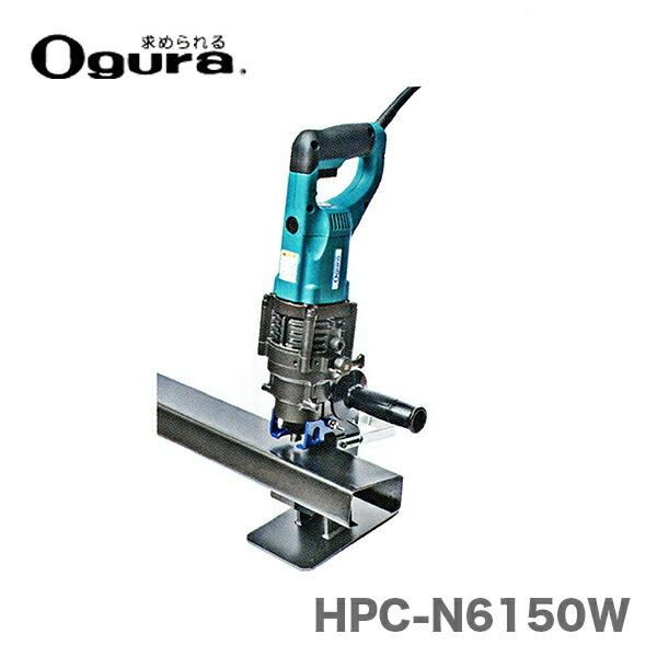 オグラ〉 電動油圧パンチャー HPC-N6150W : プロ工具のJapan オグラ〉 電動油圧パンチャー HPC-N6150W : プロ工具のJapan