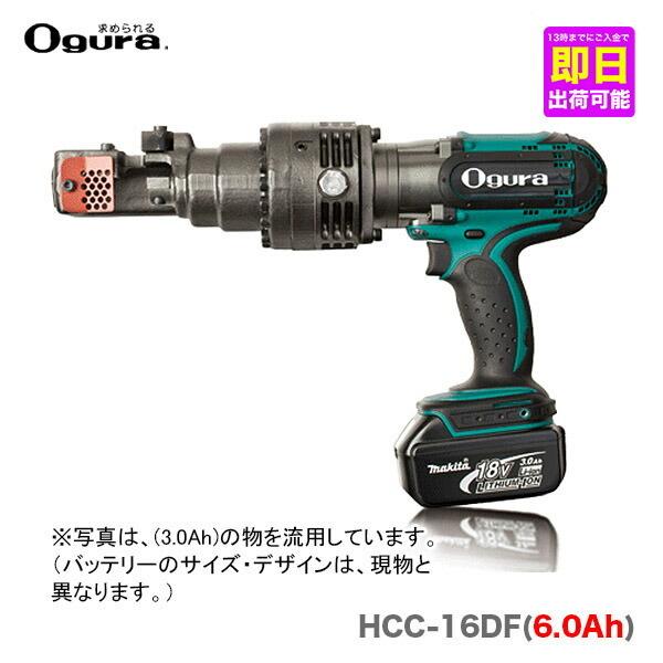 オグラ〉充電式鉄筋カッター コードレスバーカッター HCC-16BL 6.0Ah 