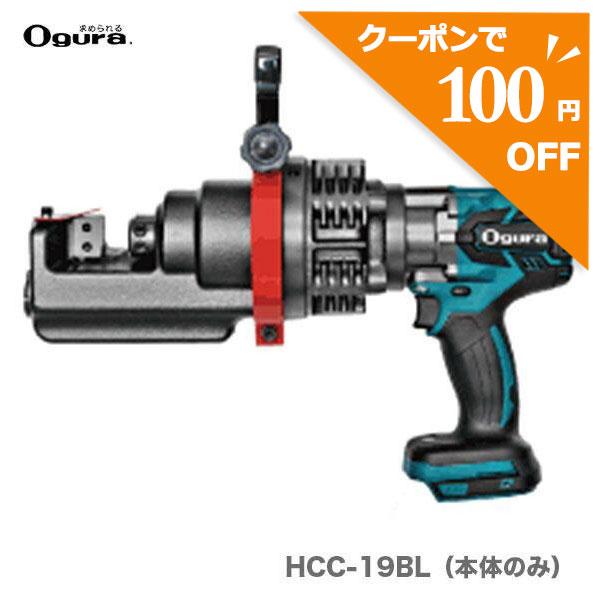 ポイント2倍〈オグラ〉コードレス鉄筋カッター HCC-19BL 本体のみ JAN 