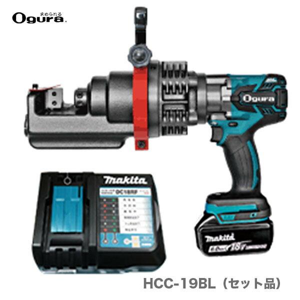 オススメ】〈オグラ〉コードレス鉄筋カッター HCC-19BL セット オススメ】〈オグラ〉コードレス鉄筋カッター HCC-19BL セット