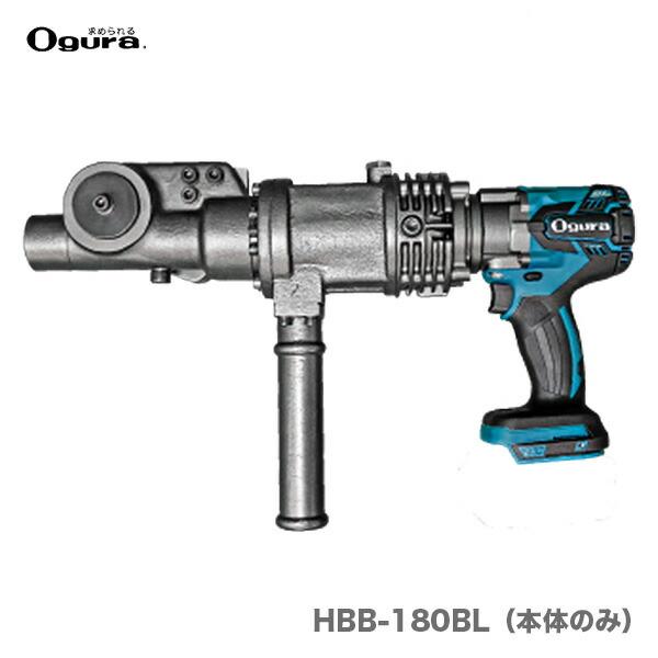 オグラ〉 コードレスハンディベンダー HBB-180BL(本体のみ オグラ〉 コードレスハンディベンダー HBB-180BL(本体のみ