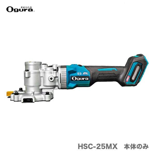 オグラ〉 コードレスツライチカッター 本体のみ HSC-25MX（本体のみ