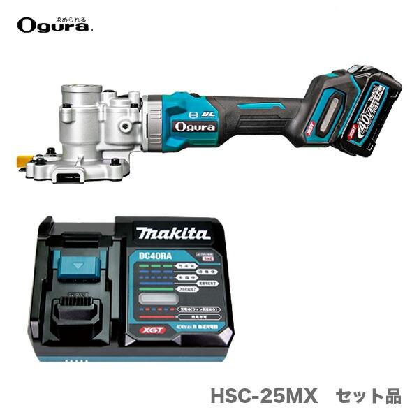 オグラ〉 コードレスツライチカッター セット品 HSC-25MX（セット