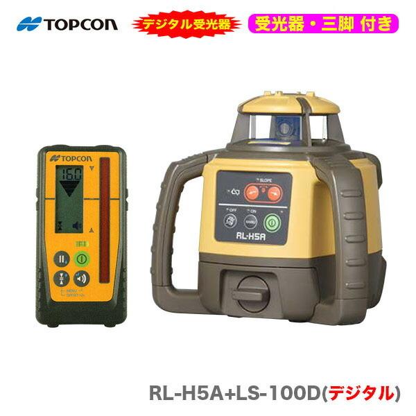 三脚あり RL-H5A LS-100D 本体+受光器+受光器ホルダー+三脚 1年 三脚あり RL-H5A LS-100D 本体+受光器+受光器ホルダー+三脚 1年