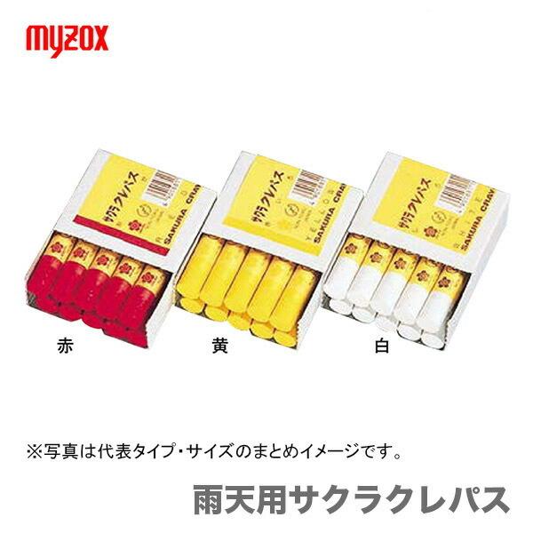 myzox（マイゾックス） 雨天用サクラクレパス 黄 No.3 JAN