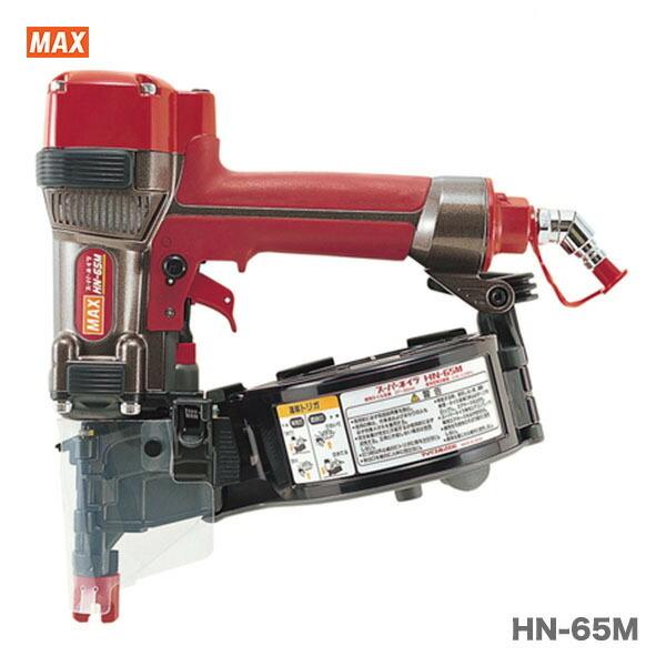 マックス 【オススメ】マックス 高圧コイルネイラ HN-65M【送料 マックス 【オススメ】マックス 高圧コイルネイラ HN-65M【送料