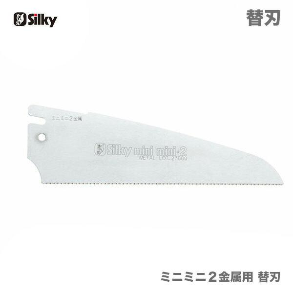 【オススメ】　〈シルキー〉　 ミニミニ２金属用　替刃　150　167-15　JAN：4903585167150