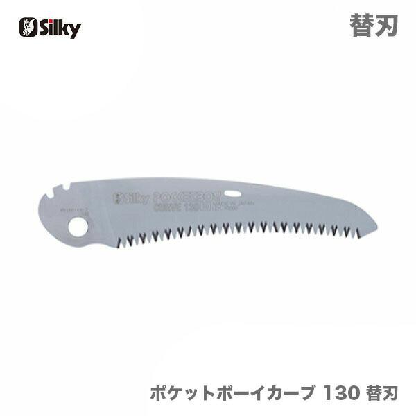 ポイント2倍★【オススメ】　〈シルキー〉　ポケットボーイカーブ　替刃　130　  471-13　JAN：4903585471134