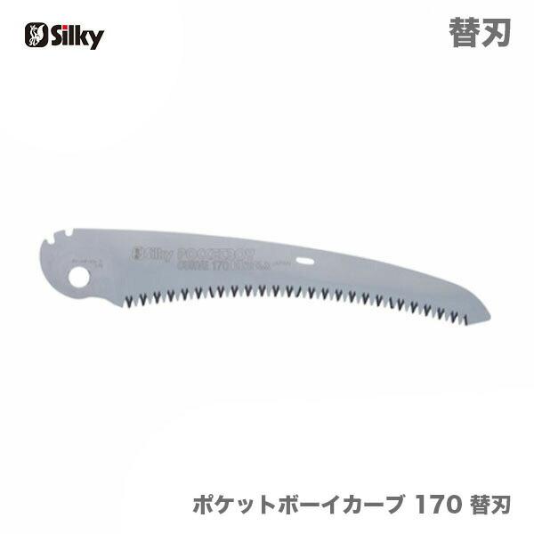 ポイント2倍★【オススメ】　〈シルキー〉　ポケットボーイカーブ　替刃　170　  471-17　JAN：4903585471172