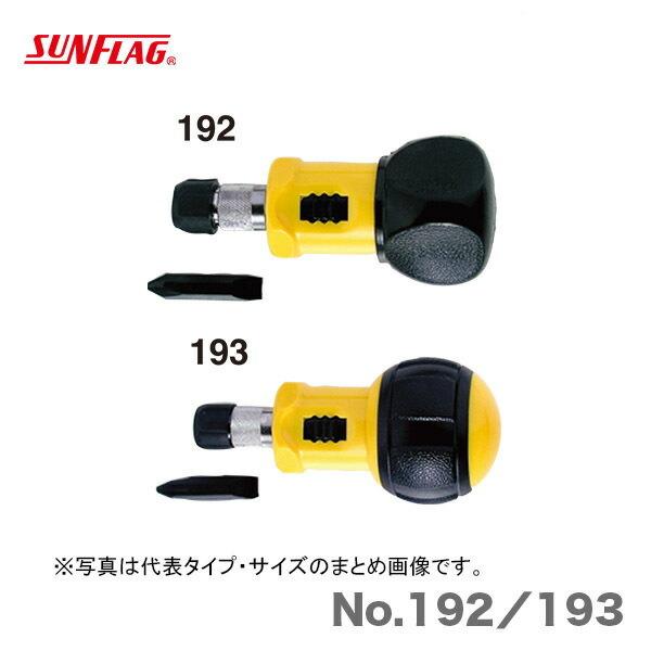 数量限定 〈SUNFLAG〉スタビーラチェットクッションハンドル　No.193　JAN：4906842100037