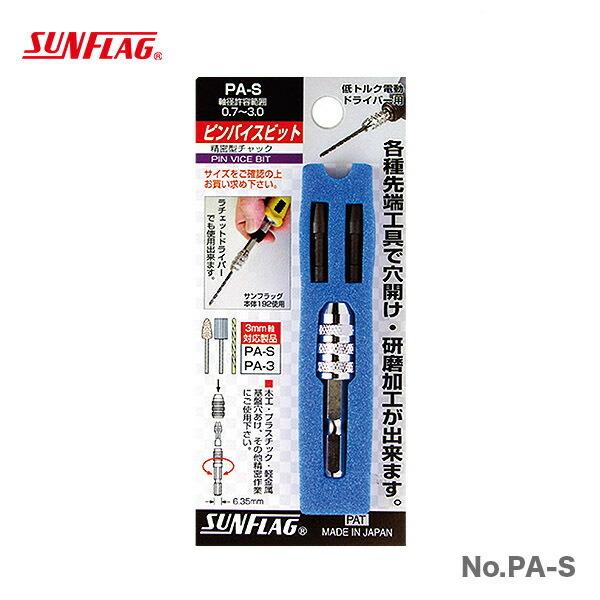 サンフラッグ（SUNFLAG） 数量限定 〈SUNFLAG〉ピンバイスビット