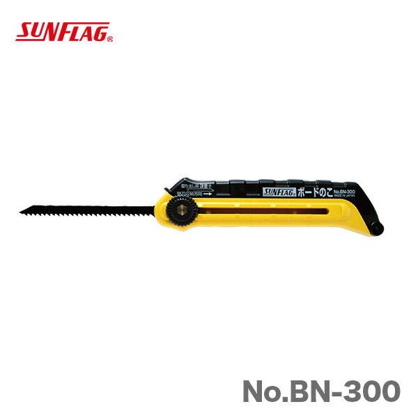 他サイト： 数量限定 〈SUNFLAG〉石膏ボード用のこ 本体  No.BN-300　JAN：4906842251944の商品画像