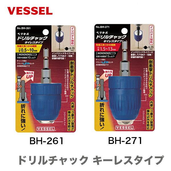 VESSEL（ベッセル） 〈ベッセル〉ドリルチャック キーレスタイプ BH