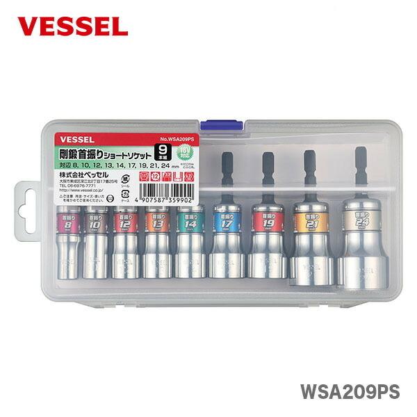 VESSEL(工具) 〈ベッセル〉剛鍛首振ショートソケットセット9本 VESSEL(工具) 〈ベッセル〉剛鍛首振ショートソケットセット9本