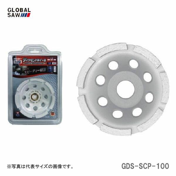 【オススメ】〈モトユキ〉　ダイヤモンドホイール　表面研削用　GDS-SCP-100　JAN：4920350004502