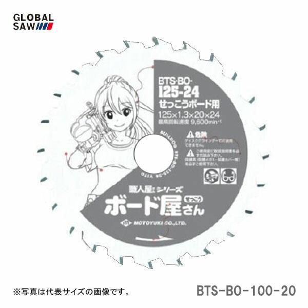 【オススメ】〈モトユキ〉　チップソー　せっこうボード用　BTS-BO-100-20　JAN：4920350006001