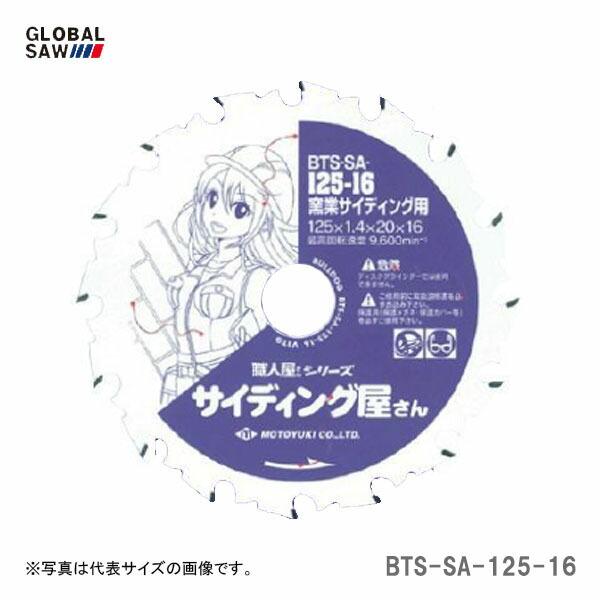【オススメ】〈モトユキ〉　チップソー　窯業サイディング用　BTS-SA-125-16　JAN：4920350006407