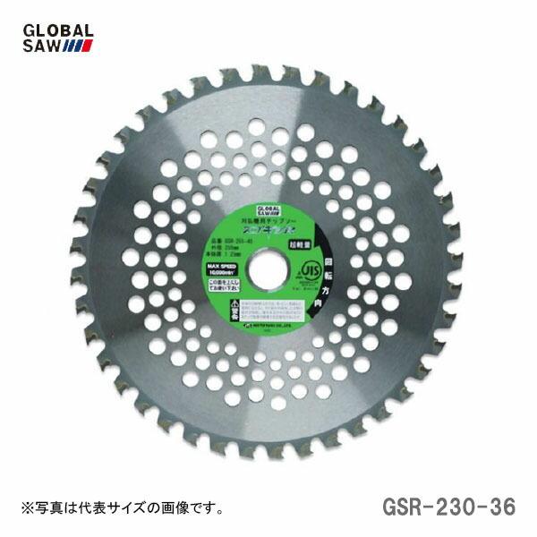 モトユキ 【オススメ】〈モトユキ〉 刈払機用チップソー GSR-230