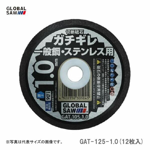 【オススメ】〈モトユキ〉　切断砥石　一般鋼・ステンレス用　GAT-125-1