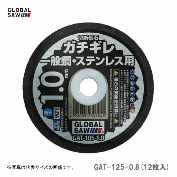 【オススメ】〈モトユキ〉　切断砥石　一般鋼・ステンレス用　GAT-125-0.8(12枚入)　JAN：4920350301489