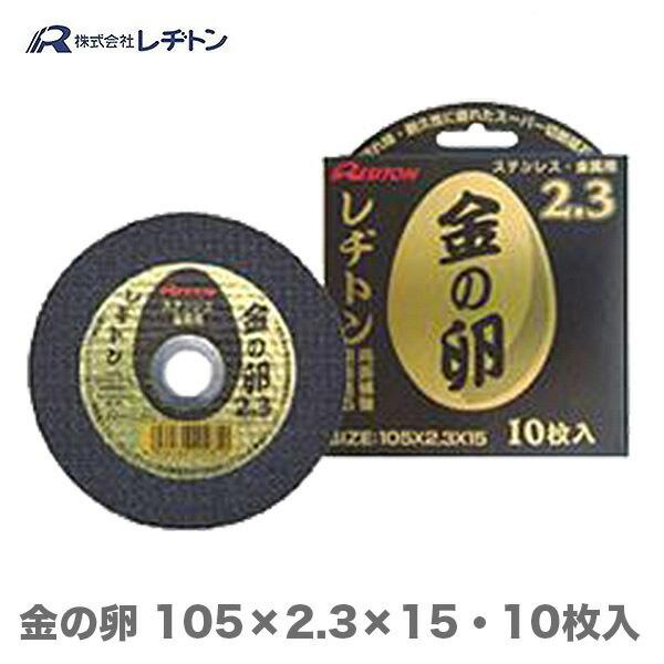 レヂトン 金の卵 105×2.3×15mm 10枚  切断砥石 金属用 105 4934560000834　JAN：4934560000834