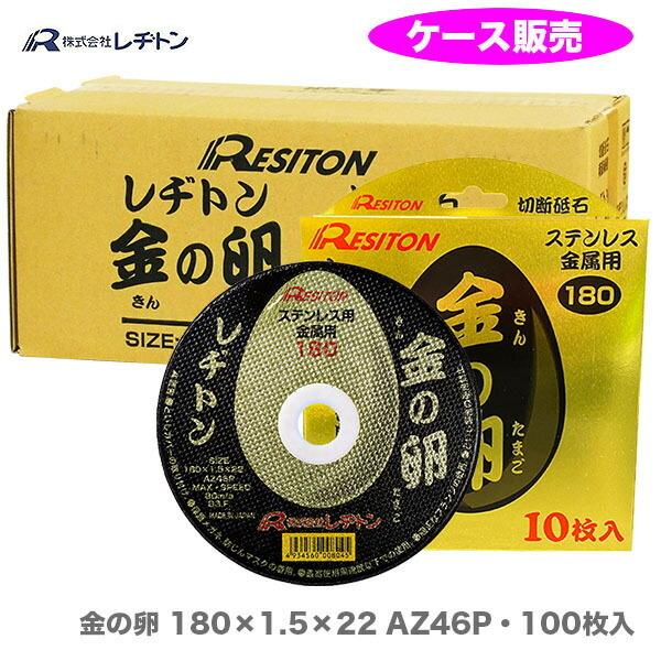 レヂトン 金の卵 箱 売り レジトン 180 100枚 切断砥石 金属用 レヂトン 金の卵 箱 売り レジトン 180 100枚 切断砥石 金属用