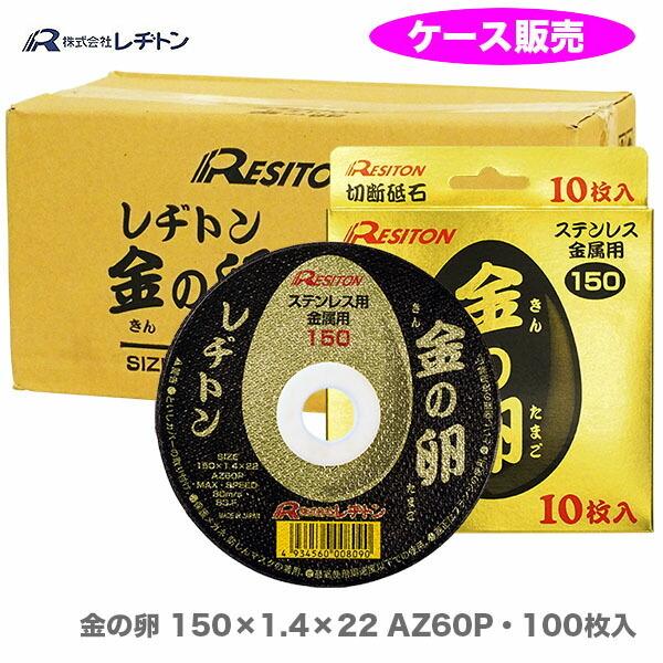 レヂトン 金の卵 箱 売り レジトン 150 100枚 切断砥石 金属用 レヂトン 金の卵 箱 売り レジトン 150 100枚 切断砥石 金属用