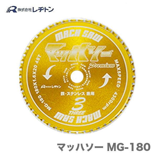 レヂトン 大特価 マッハソー MG-180 180x1.6x20 48T : プロ工具 レヂトン 大特価 マッハソー MG-180 180x1.6x20 48T : プロ工具