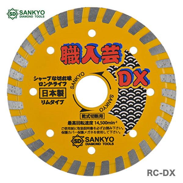 【オススメ】〈三京ダイヤモンド〉職人芸ＤＸリム　※職人芸リムの後継品　RC-DX7（RZ-E7の後継品）　JAN：4936091006835