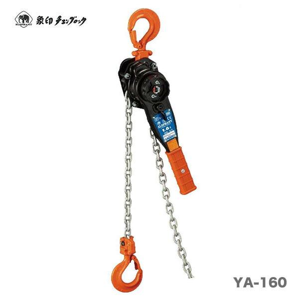 象印チェンブロック 強力レバーホイスト YA-160 1.6t×1.5M【在庫 象印チェンブロック 強力レバーホイスト YA-160 1.6t×1.5M【在庫