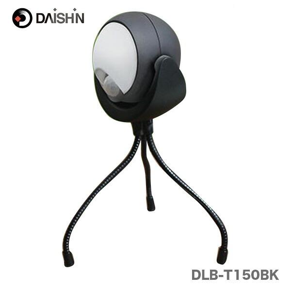 100円クーポン★〈大進〉 らくらくセンサーライト三脚　ブラック　DLB-T150BK