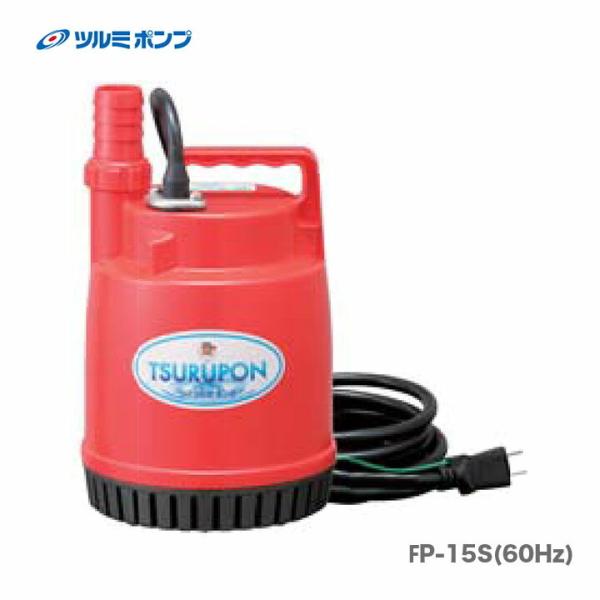 ツルミポンプ 数量限定 〈ツルミ〉ファミリー水中ポンプ FP-15S（60Hz