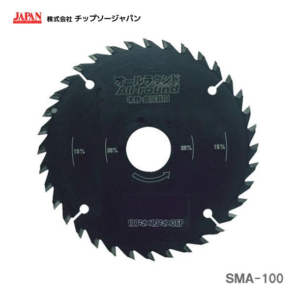 オススメ】〈チップソージャパン〉 オールラウンド SMA-100 JAN ☆最終お値引き特売☆高品質オールダイヤチップソー