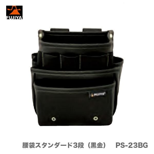 フジ矢 〈フジ矢〉KUROKIN 腰袋スタンダード3段（黒金） PS-23BG