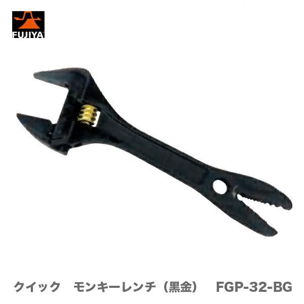 フジ矢 〈フジ矢〉KUROKIN クイック モンキーレンチ(黒金) FGP フジ矢 〈フジ矢〉KUROKIN クイック モンキーレンチ(黒金) FGP