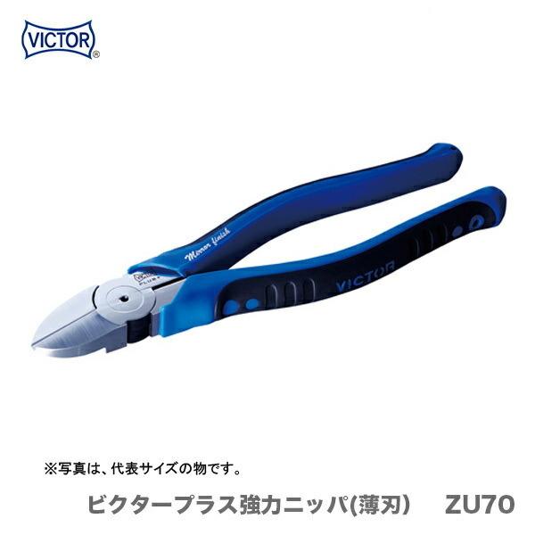 VICTOR 〈ビクター〉ビクタープラス 強力ニッパ(薄刃）ZU70-150 150mm