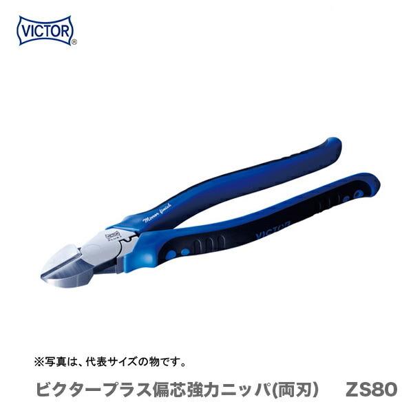 VICTOR クーポン☆〈ビクター〉ビクタープラス 偏芯強力ニッパ(両刃