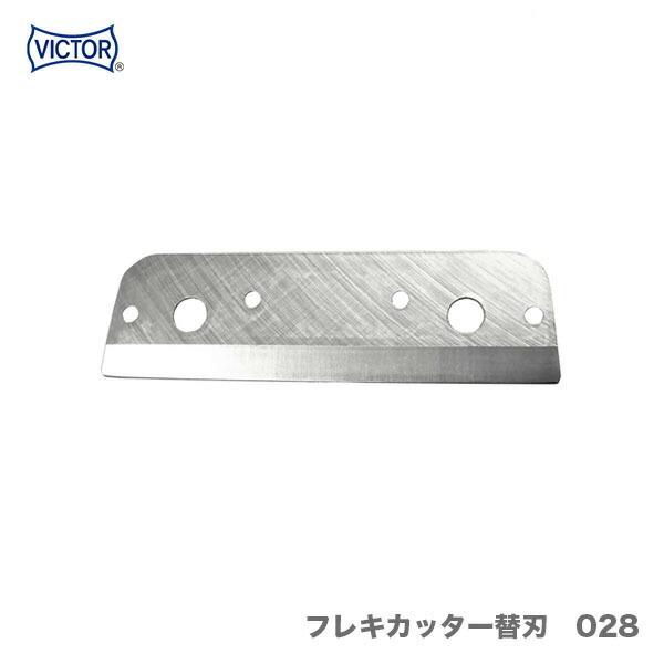 〈VICTOR〉フレキカッター替刃　028