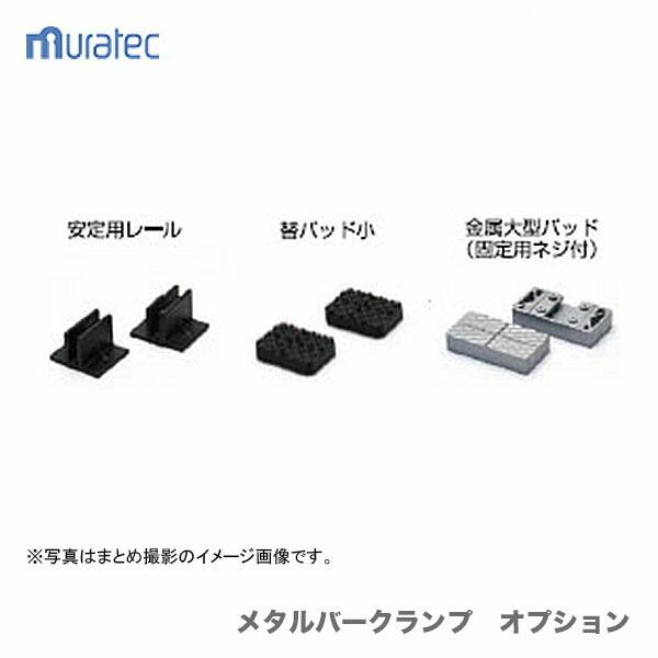 〈KDS〉安定用レール　R-01ムラテックKDS　安定用レール　R-01《仕様》図表にて、『品名・品番・規格（サイズ）』よりご確認ください。（※図表は、メーカー公表の物を流用しております。当店にて取扱いの無い品も、含まれる場合もございます。...