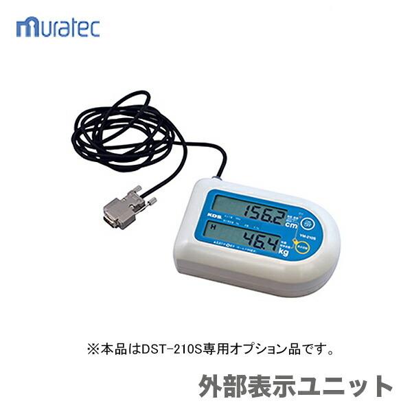 〈KDS〉外部表示ユニット　YM-210SムラテックKDS　外部表示ユニット　YM-210S (DST-210S用オプション品)《仕様》図表にて、『品名・品番・規格（サイズ）』よりご確認ください。（※図表は、メーカー公表の物を流用しておりま...