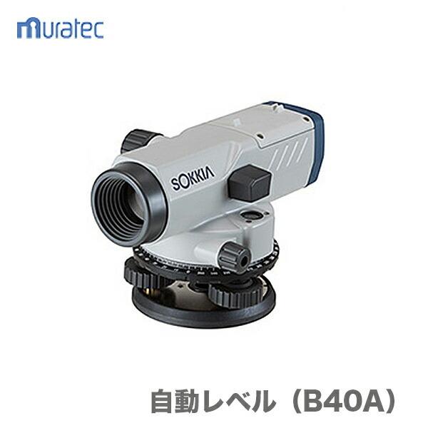 ムラテックKDS 〈KDS〉ソキア自動レベル B40A JAN：4954183165406 