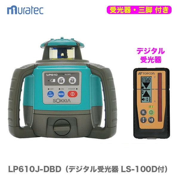 ソキア〉 三脚付 自動整準レベルプレーナー LP610J-DBD(受光器 ソキア〉 三脚付 自動整準レベルプレーナー LP610J-DBD(受光器