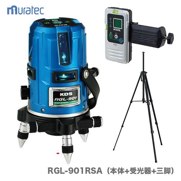 【本体のみ】〈KDS〉 ミントグリーンレーザー墨出器　本体+受光器+三脚　RGL-901RSA　JAN：4954183175900