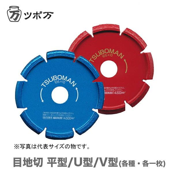 TSUBOMAN 〈ツボ万〉 目地切 U型 S-105×10.0(U)×20 : プロ工具の