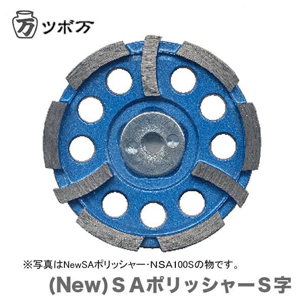 TSUBOMAN 〈ツボ万〉 SAポリッシャーS字 SA-100S JAN 