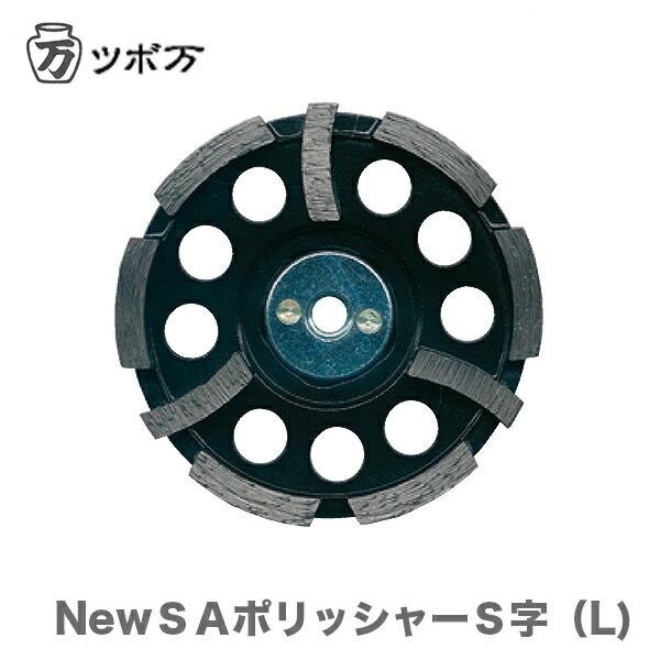 100円クーポン★〈ツボ万〉  ＮｅｗＳＡポリッシャーＳ字（L)　ＮＳＡ-100ＳL　JAN：4954452112377